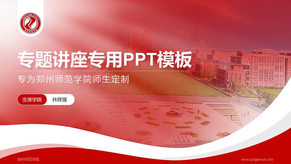 郑州师范学院专题讲座/学术交流会PPT模板下载16:9格式PPT封面效果预览图