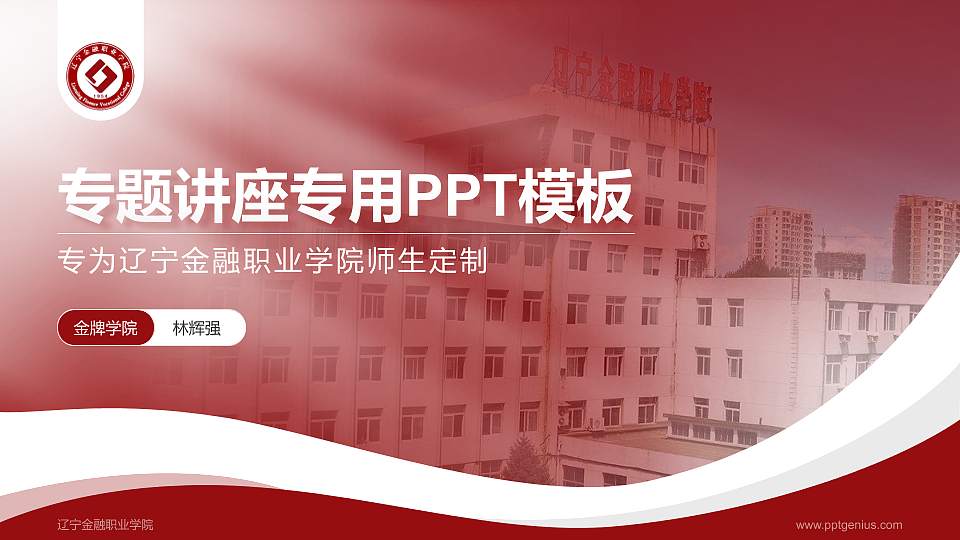辽宁金融职业学院专题讲座/学术交流会PPT模板下载16:9格式PPT封面效果预览图