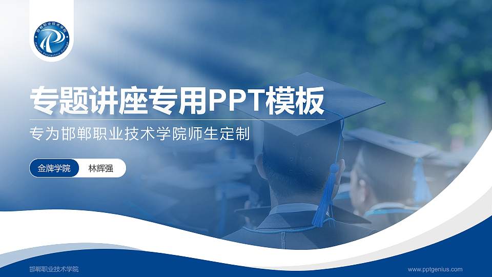 邯郸职业技术学院专题讲座/学术交流会PPT模板下载16:9格式PPT封面效果预览图