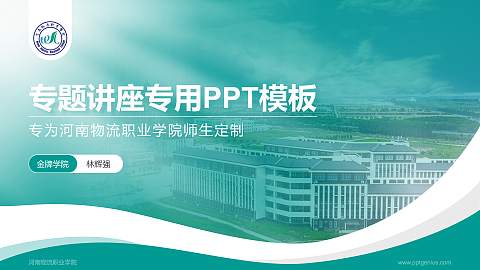 河南物流职业学院专题讲座/学术交流会PPT模板下载