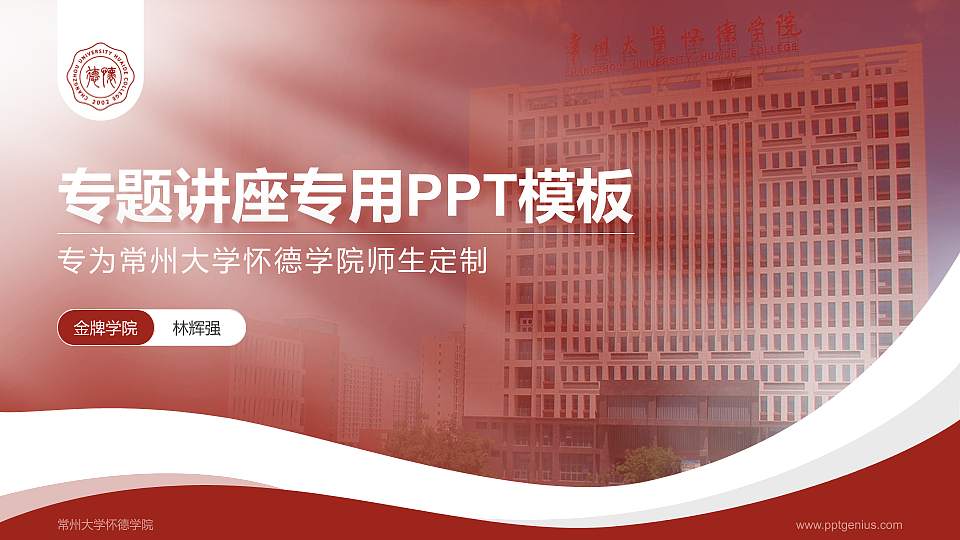 常州大学怀德学院专题讲座/学术交流会PPT模板下载16:9格式PPT封面效果预览图