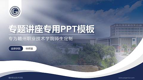 赣州职业技术学院专题讲座/学术交流会PPT模板下载