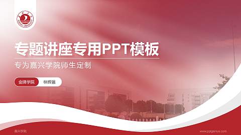 嘉兴学院专题讲座/学术交流会PPT模板下载