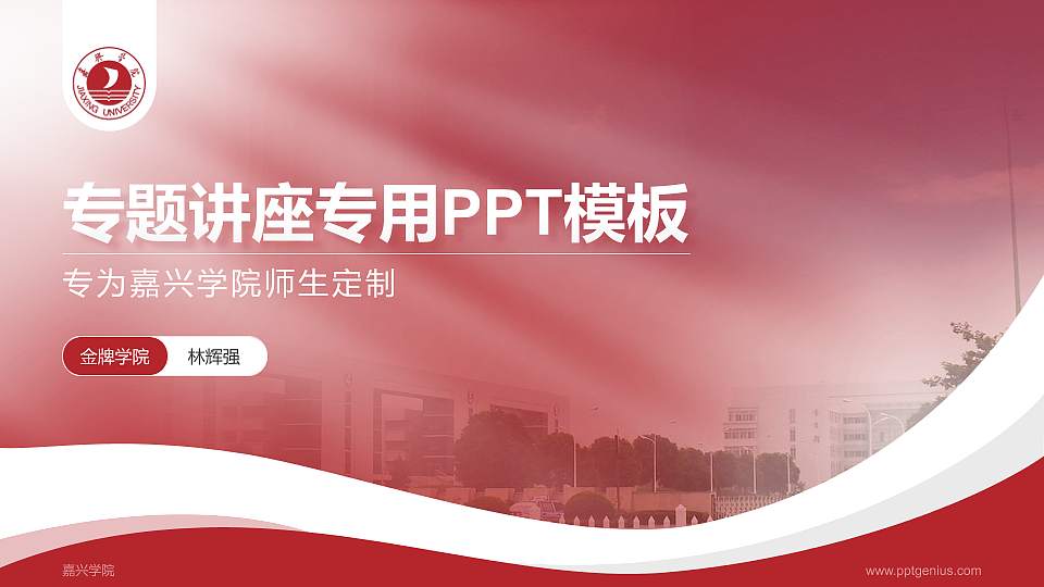 嘉兴学院专题讲座/学术交流会PPT模板下载16:9格式PPT封面效果预览图