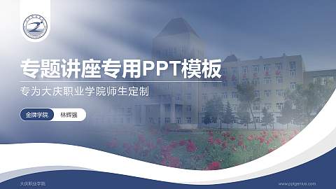 大庆职业学院专题讲座/学术交流会PPT模板下载