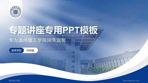 温州理工学院专题讲座/学术交流会PPT模板下载