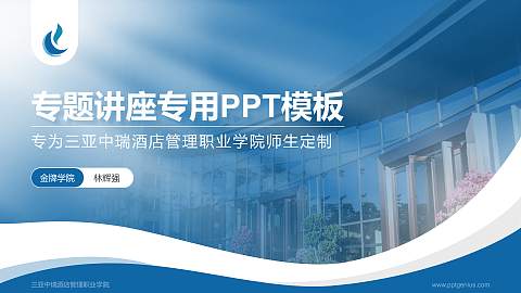 三亚中瑞酒店管理职业学院专题讲座/学术交流会PPT模板下载