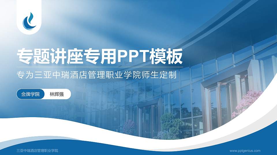 三亚中瑞酒店管理职业学院专题讲座/学术交流会PPT模板下载16:9格式PPT封面效果预览图