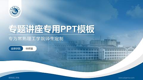 常熟理工学院专题讲座/学术交流会PPT模板下载