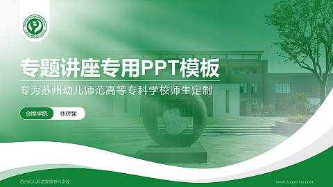 苏州幼儿师范高等专科学校专题讲座/学术交流会PPT模板下载