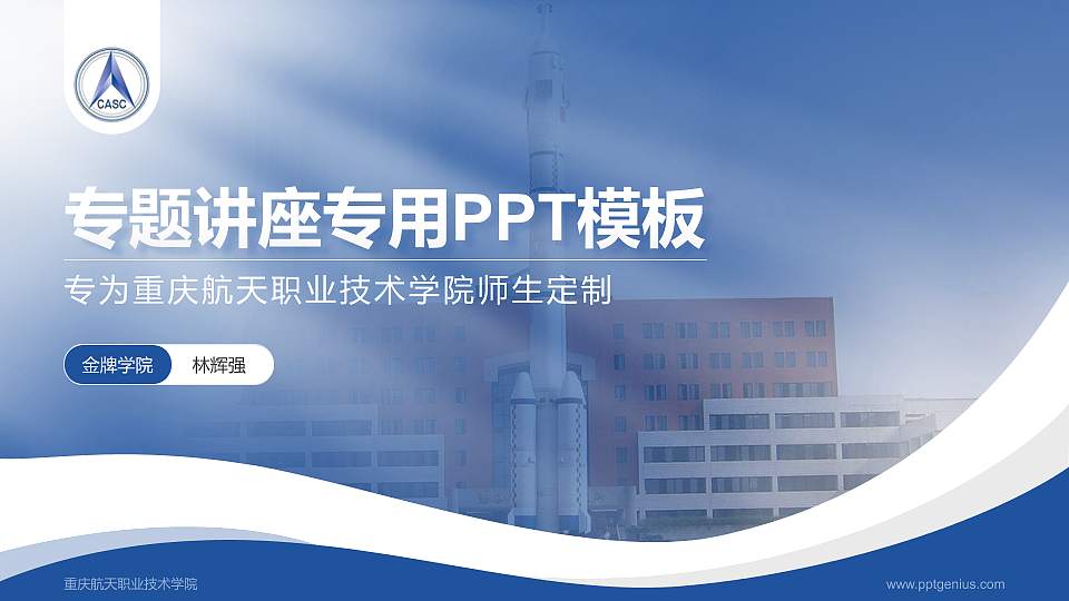 重庆航天职业技术学院专题讲座/学术交流会PPT模板下载16:9格式PPT封面效果预览图