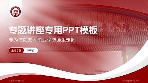 信阳艺术职业学院专题讲座/学术交流会PPT模板下载