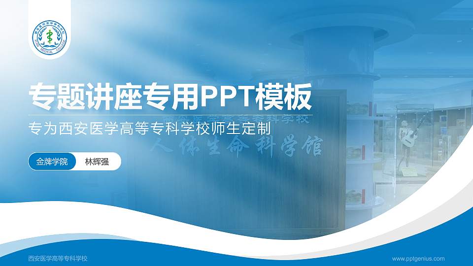 西安医学高等专科学校专题讲座/学术交流会PPT模板下载16:9格式PPT封面效果预览图