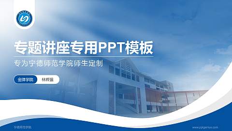 宁德师范学院专题讲座/学术交流会PPT模板下载