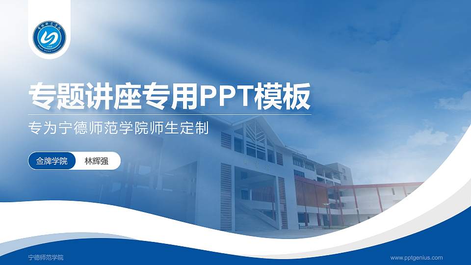 宁德师范学院专题讲座/学术交流会PPT模板下载16:9格式PPT封面效果预览图