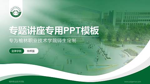 榆林职业技术学院专题讲座/学术交流会PPT模板下载