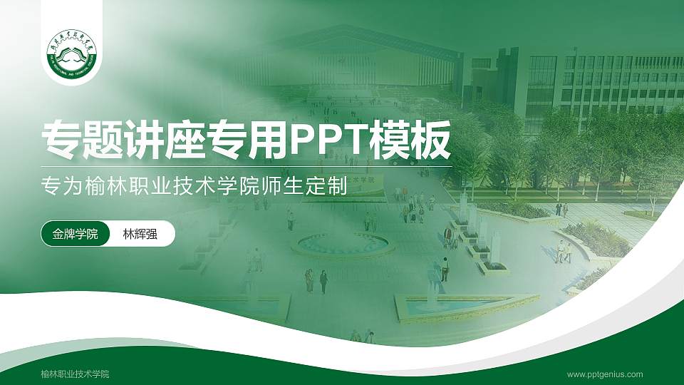 榆林职业技术学院专题讲座/学术交流会PPT模板下载16:9格式PPT封面效果预览图