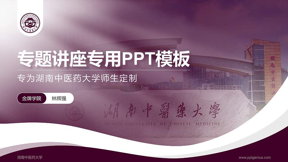 湖南中医药大学专题讲座/学术交流会PPT模板下载16:9格式PPT封面效果预览图