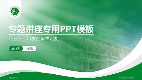 平顶山学院专题讲座/学术交流会PPT模板下载