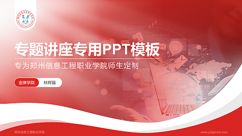郑州信息工程职业学院专题讲座/学术交流会PPT模板下载