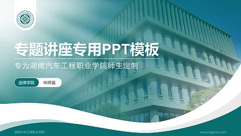 湖南汽车工程职业学院专题讲座/学术交流会PPT模板下载
