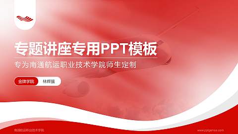 南通航运职业技术学院专题讲座/学术交流会PPT模板下载
