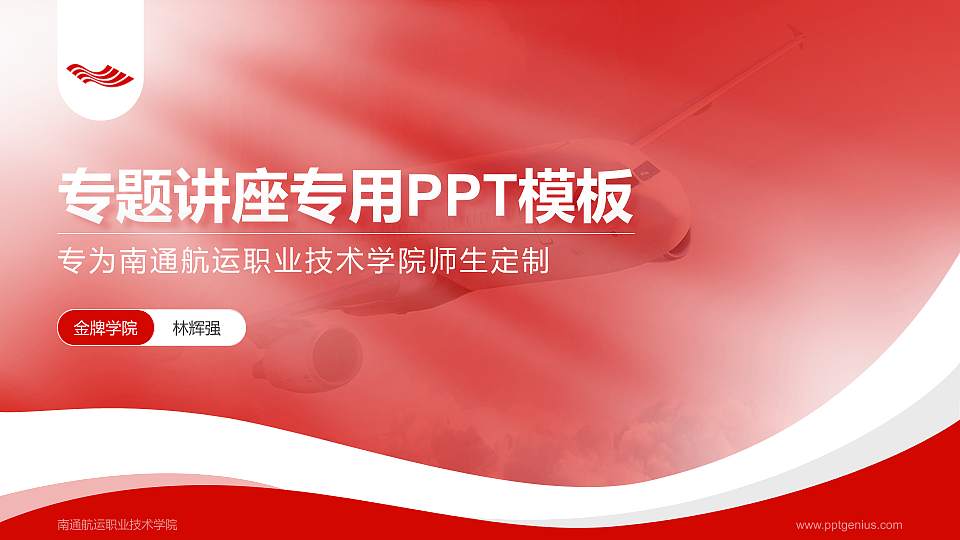 南通航运职业技术学院专题讲座/学术交流会PPT模板下载16:9格式PPT封面效果预览图
