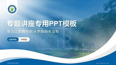 江西青年职业学院专题讲座/学术交流会PPT模板下载