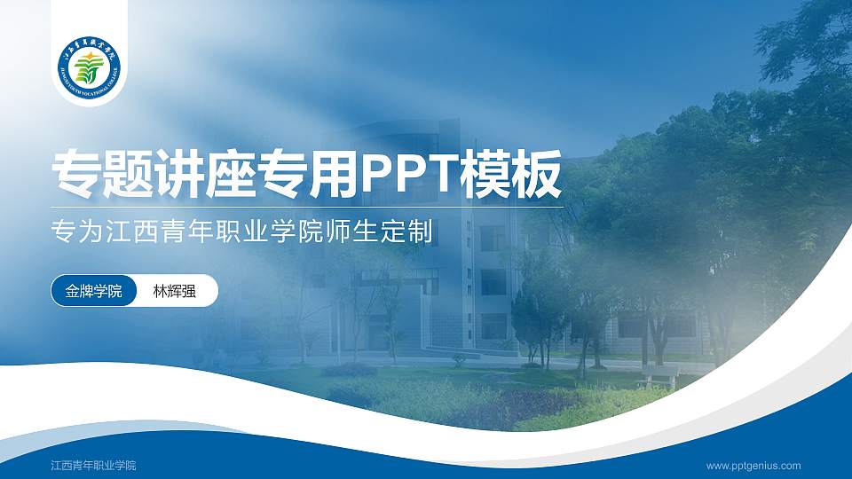 江西青年职业学院专题讲座/学术交流会PPT模板下载16:9格式PPT封面效果预览图