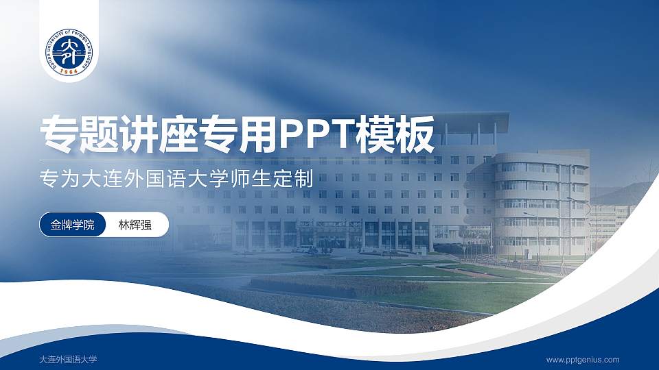 大连外国语大学专题讲座/学术交流会PPT模板下载16:9格式PPT封面效果预览图