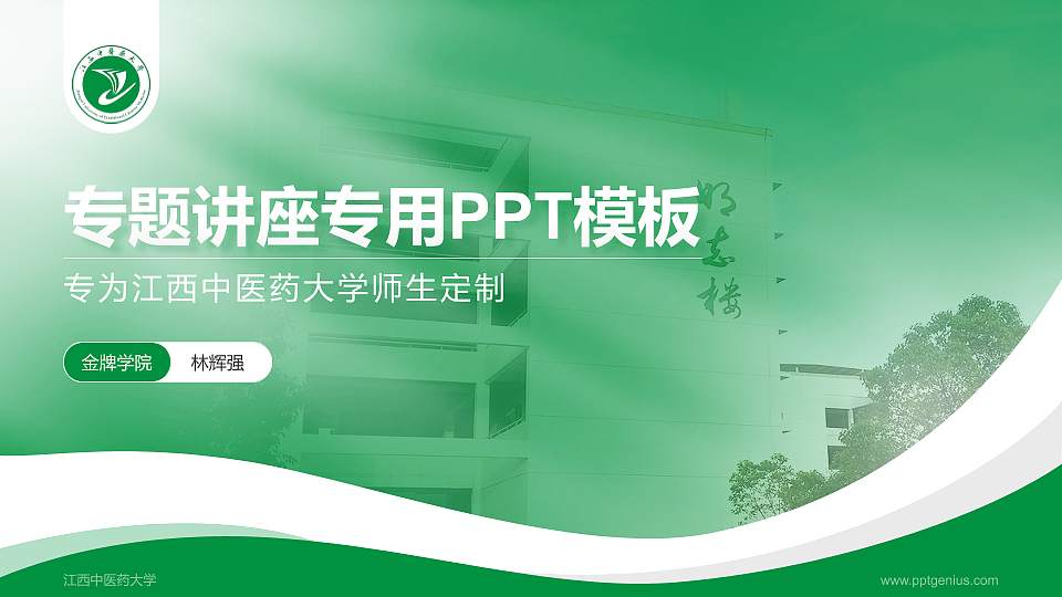 江西中医药大学专题讲座/学术交流会PPT模板下载16:9格式PPT封面效果预览图