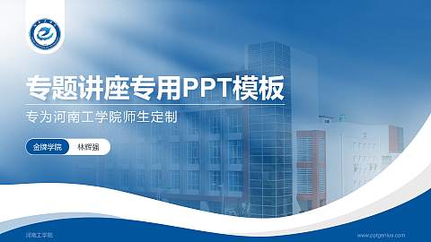 河南工学院专题讲座/学术交流会PPT模板下载