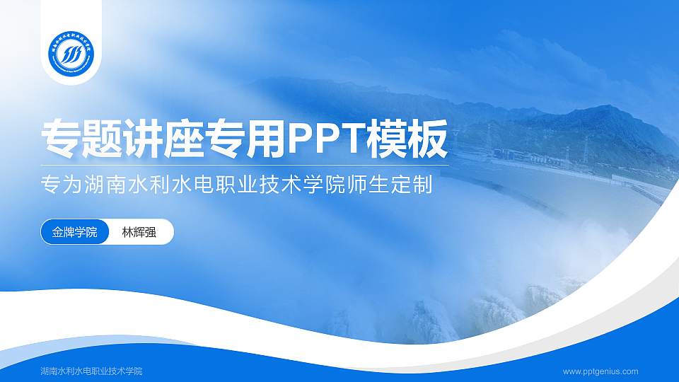 湖南水利水电职业技术学院专题讲座/学术交流会PPT模板下载16:9格式PPT封面效果预览图