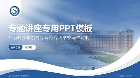 齐齐哈尔高等师范专科学校专题讲座/学术交流会PPT模板下载