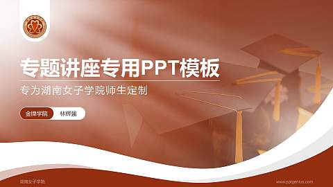 湖南女子学院专题讲座/学术交流会PPT模板下载