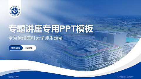 徐州医科大学专题讲座/学术交流会PPT模板下载