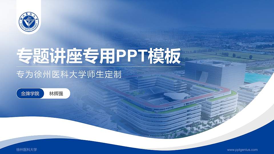 徐州医科大学专题讲座/学术交流会PPT模板下载16:9格式PPT封面效果预览图