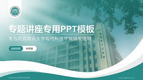 河北农业大学现代科技学院专题讲座/学术交流会PPT模板下载