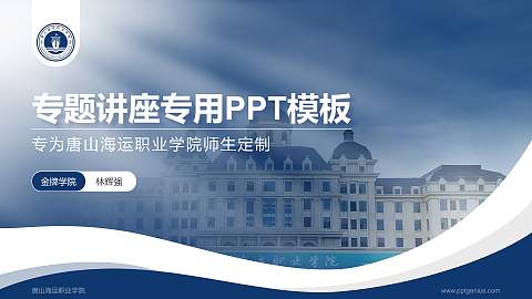 唐山海运职业学院专题讲座/学术交流会PPT模板下载
