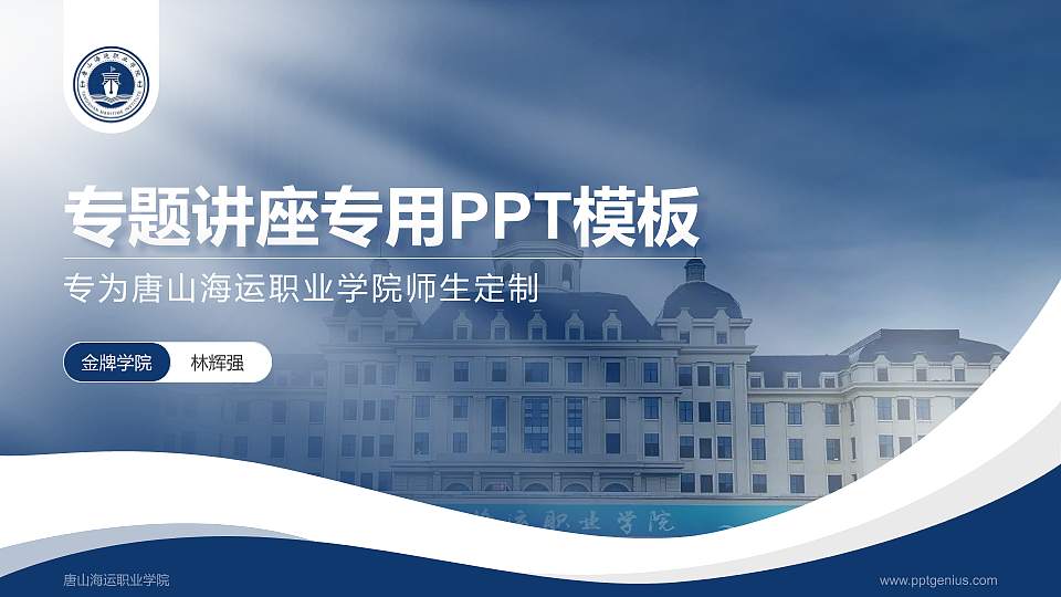 唐山海运职业学院专题讲座/学术交流会PPT模板下载16:9格式PPT封面效果预览图