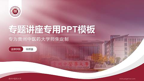 贵州中医药大学专题讲座/学术交流会PPT模板下载