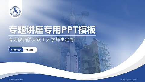 陕西航天职工大学专题讲座/学术交流会PPT模板下载