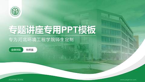 河北环境工程学院专题讲座/学术交流会PPT模板下载