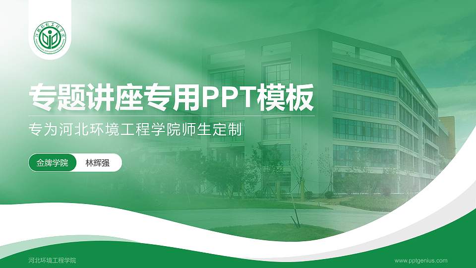 河北环境工程学院专题讲座/学术交流会PPT模板下载16:9格式PPT封面效果预览图
