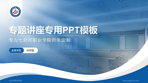 七台河职业学院专题讲座/学术交流会PPT模板下载