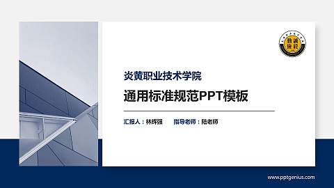 炎黄职业技术学院PPT模板下载