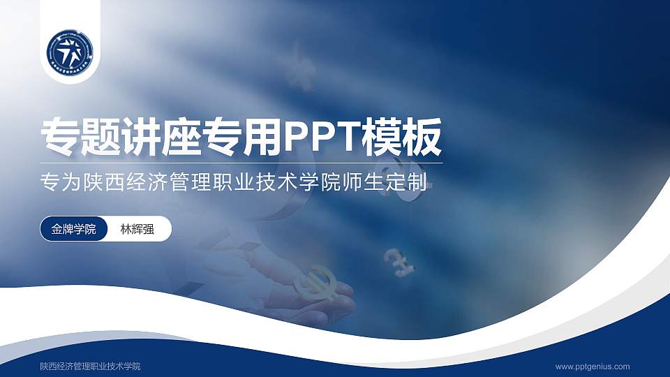 陕西经济管理职业技术学院专题讲座/学术交流会PPT模板下载16:9格式PPT封面效果预览图