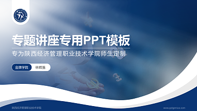 陕西经济管理职业技术学院专题讲座/学术交流会PPT模板下载