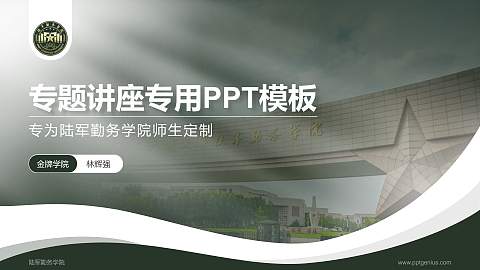 陆军勤务学院专题讲座/学术交流会PPT模板下载