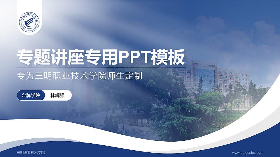 三明职业技术学院专题讲座/学术交流会PPT模板下载16:9格式PPT封面效果预览图